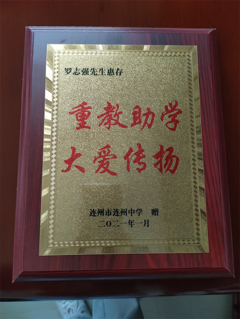 重教助學(xué)大愛(ài)傳揚(yáng)
