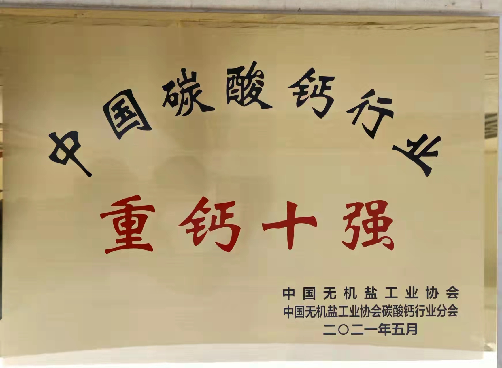 中國(guó)碳酸鈣行業(yè) -重鈣十強(qiáng)
